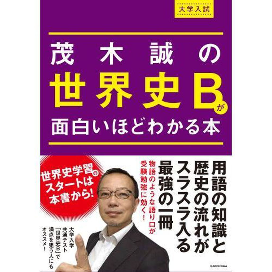 茂木誠の世界史Ｂが面白いほどわかる本　大学入試