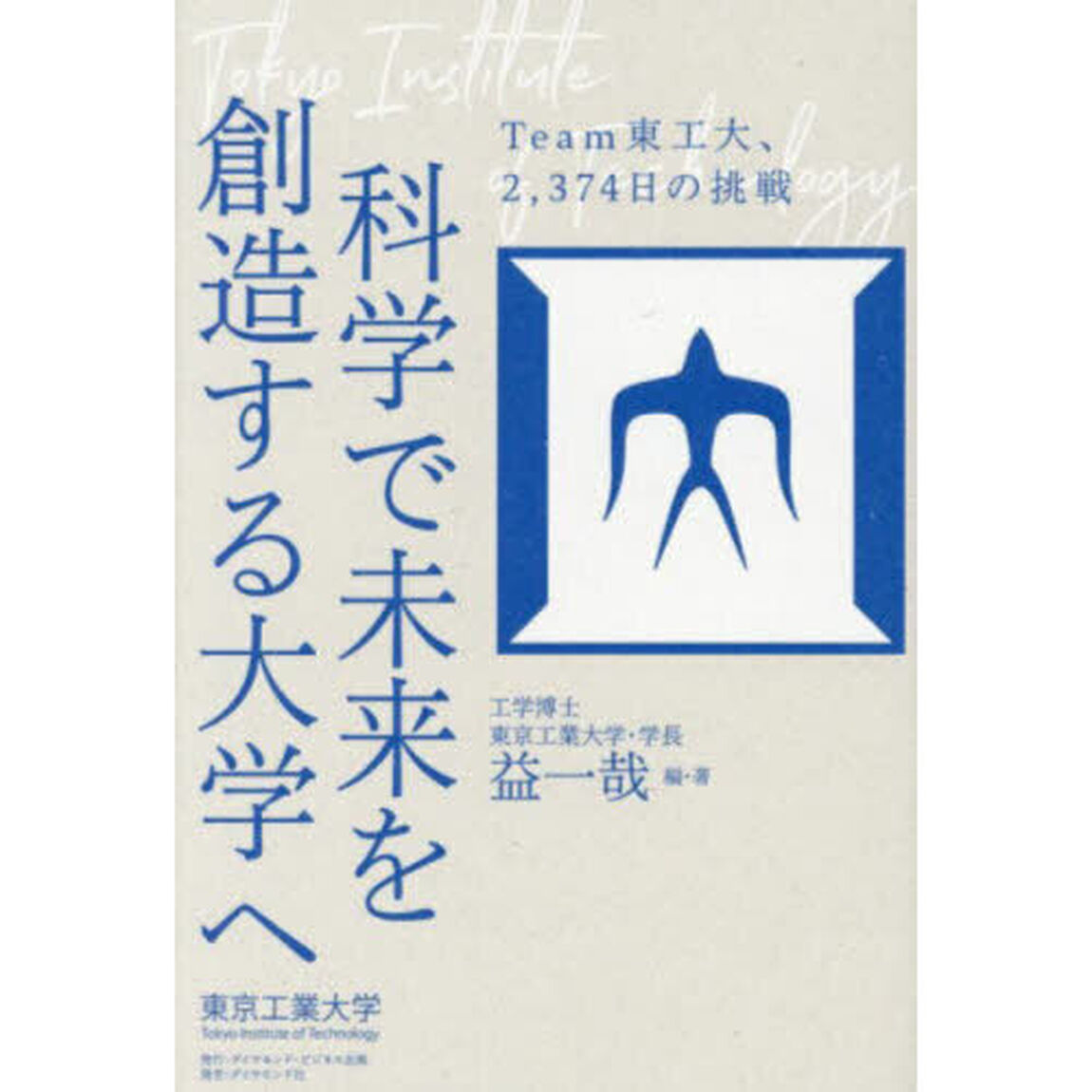 科学で未来を創造する大学へ
