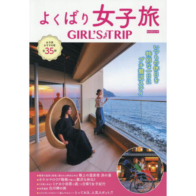 よくばり女子旅　ＧＩＲＬ&rsquo;Ｓ　ＴＲＩＰ　〔２０２５〕