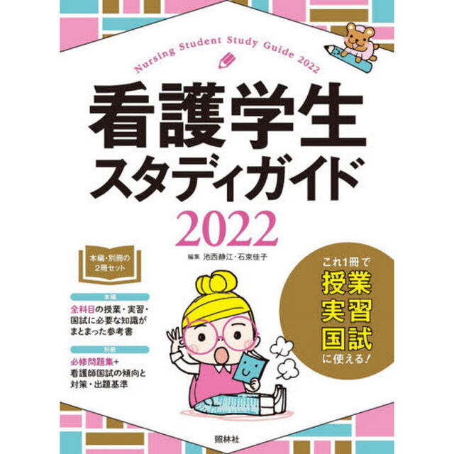 看護学生スタディガイド　２０２２