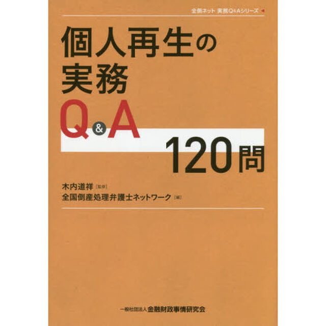 個人再生の実務Ｑ＆Ａ１２０問