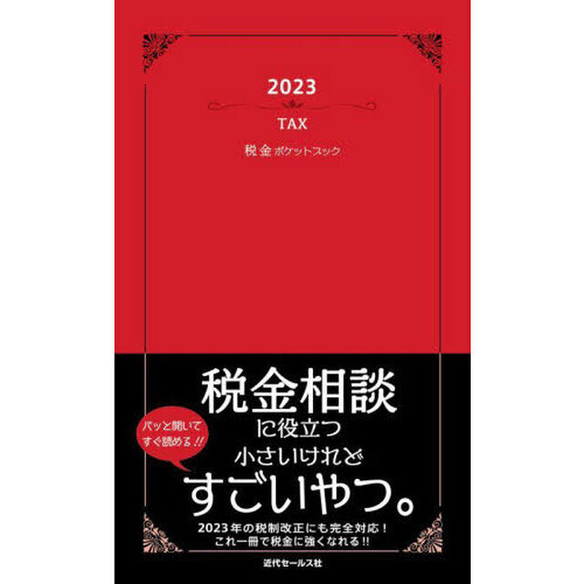 税金ポケットブック　２０２３