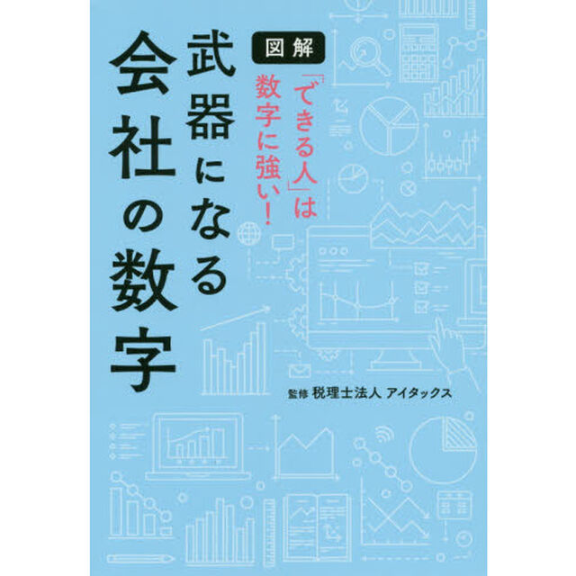 図解「できる人」は数字に強い！武器になる会社の数字