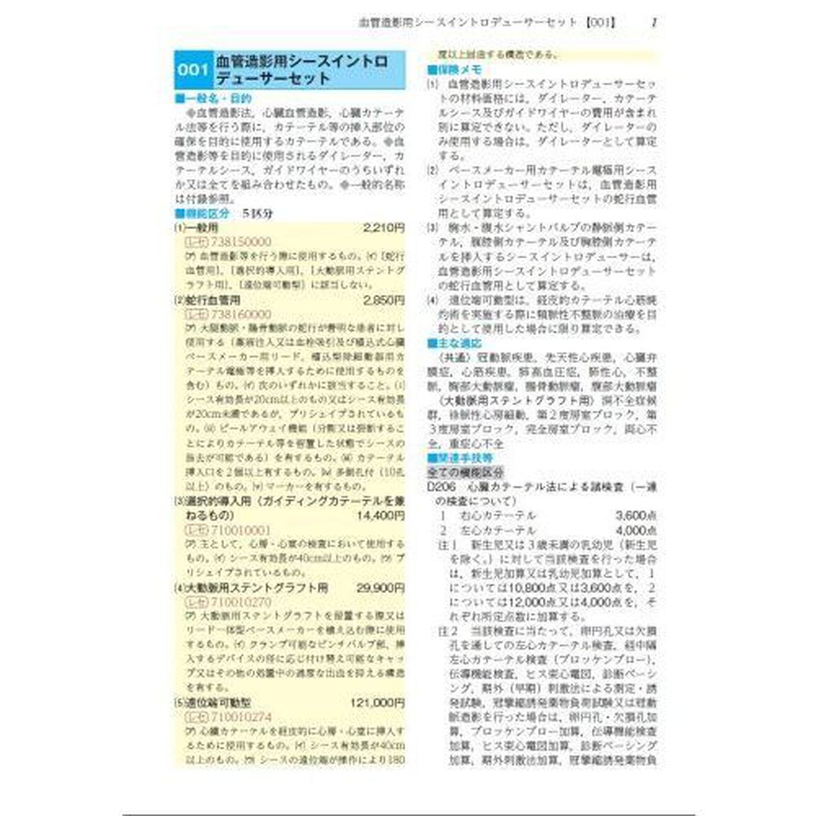 特材算定ハンドブック　令和２年４月版