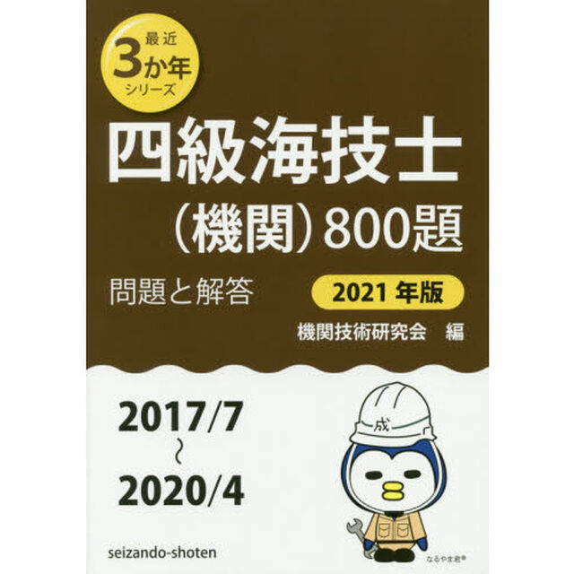 四級海技士〈機関〉８００題　■問題と解答■〈２０１７／７〜２０２０／４〉　２０２１年版