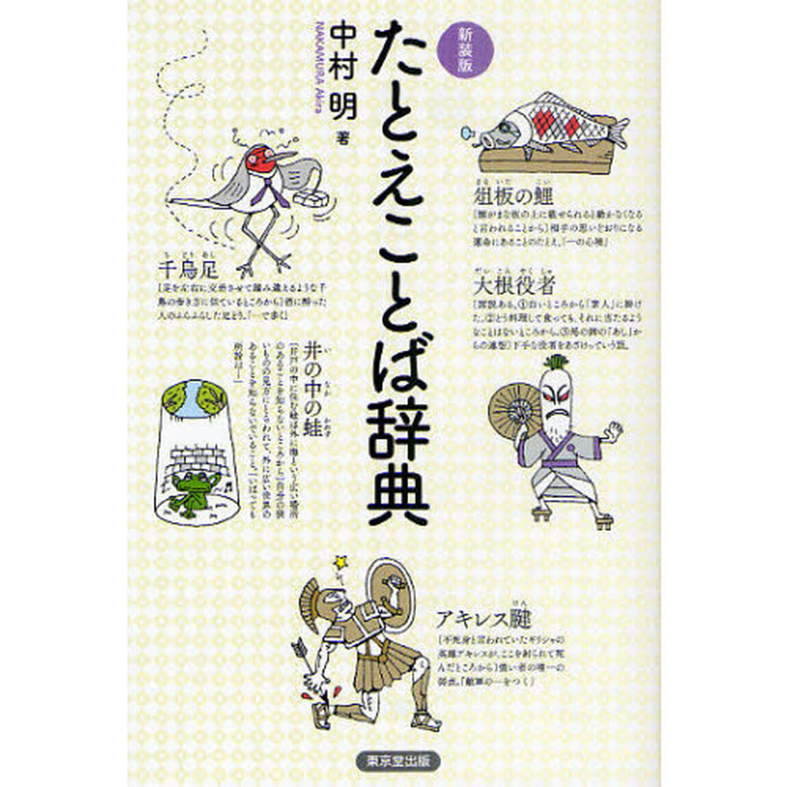 たとえことば辞典　新装版