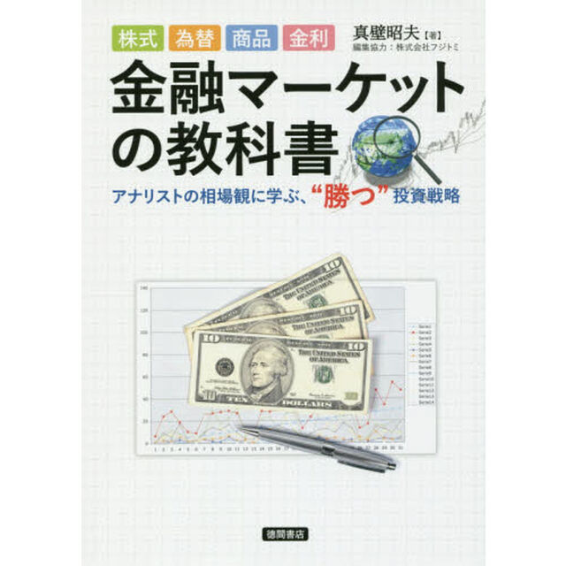 株式、為替、商品、金利 金融マーケットの教科書 : アナリストの相場観に学ぶ、&ldquo;勝つ"投資戦略