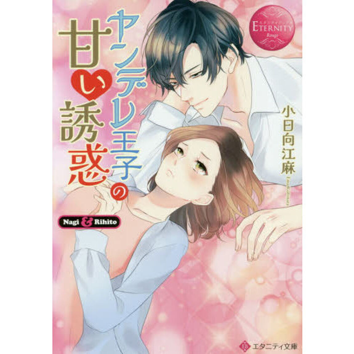 ヤンデレ王子の甘い誘惑　Ｎａｇｉ　＆　Ｒｉｈｉｔｏ