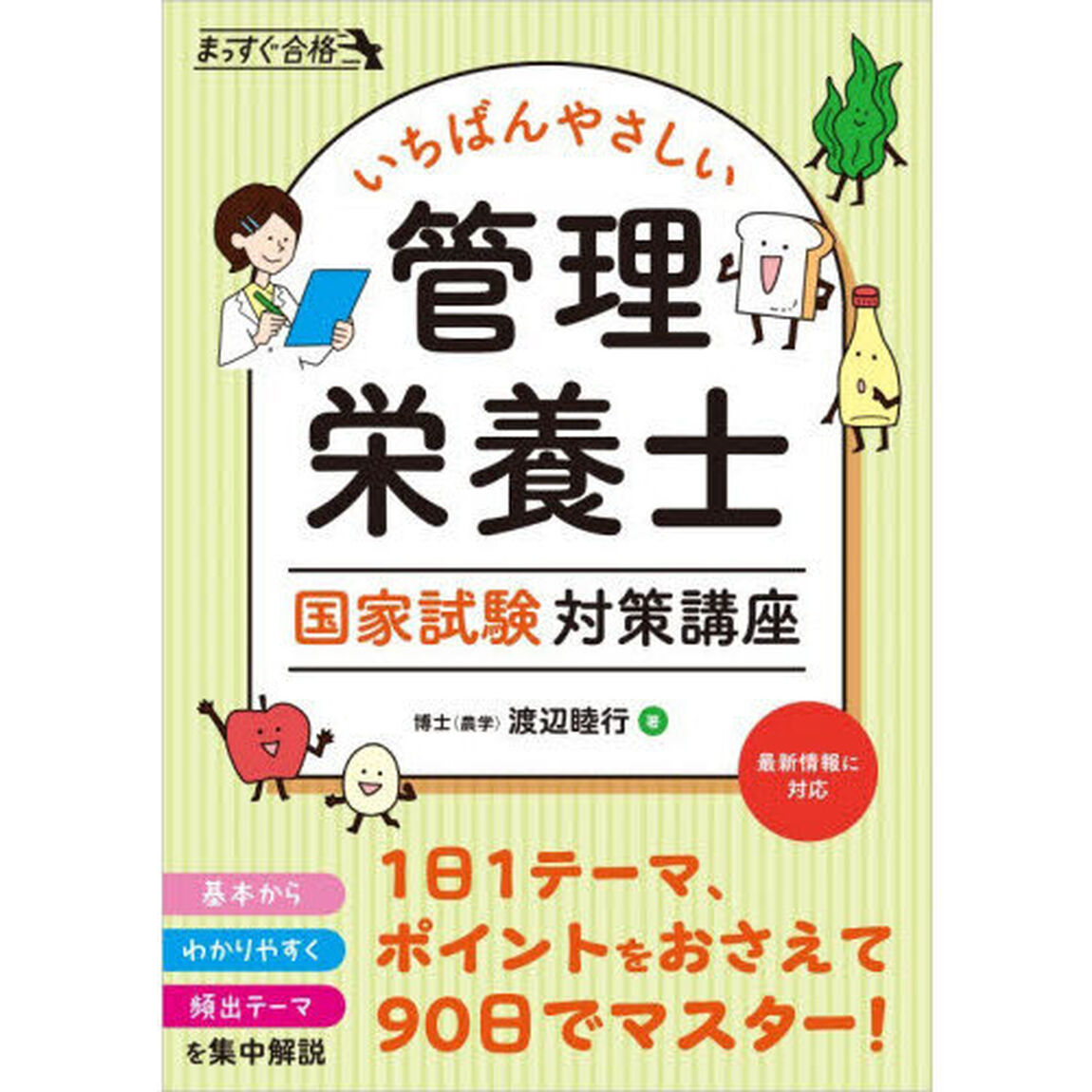 いちばんやさしい管理栄養士国家試験対策講座