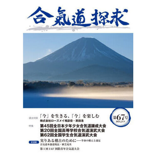 合気道探求　第６７号