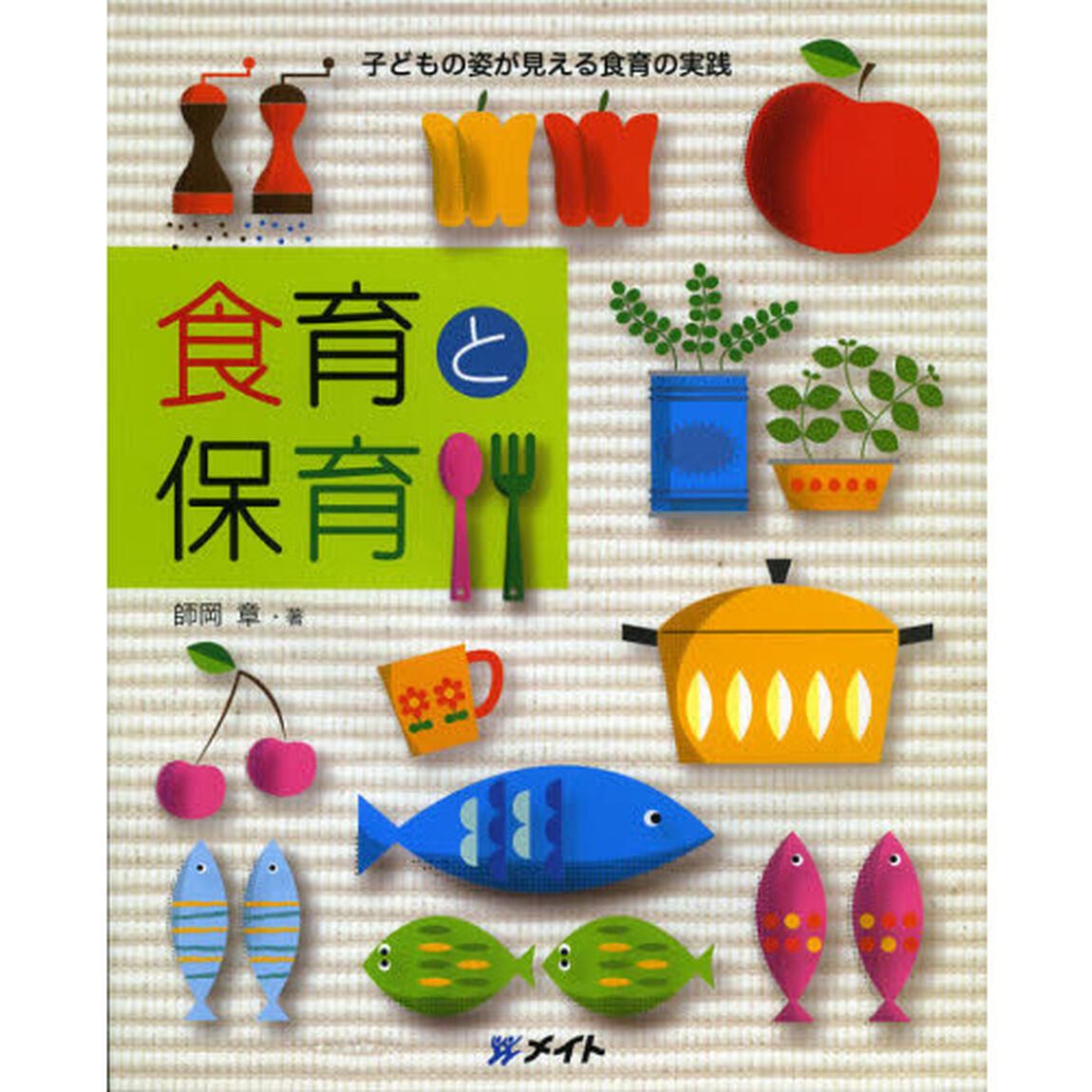 食育と保育　子どもの姿が見える食育の実践