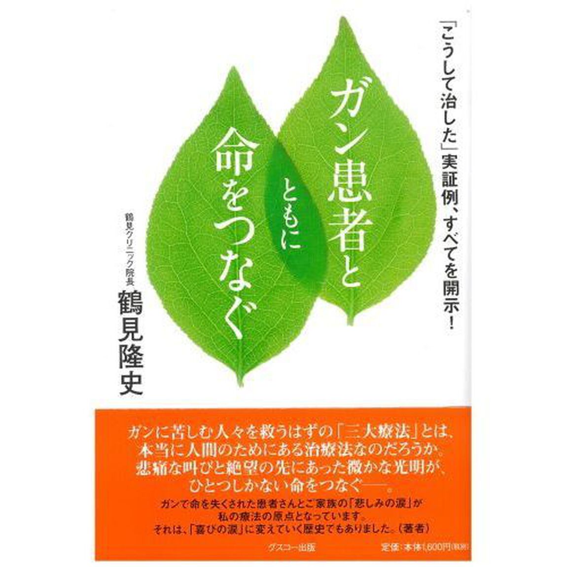 ガン患者とともに命をつなぐ　「こうして治した」実証例、すべてを開示！