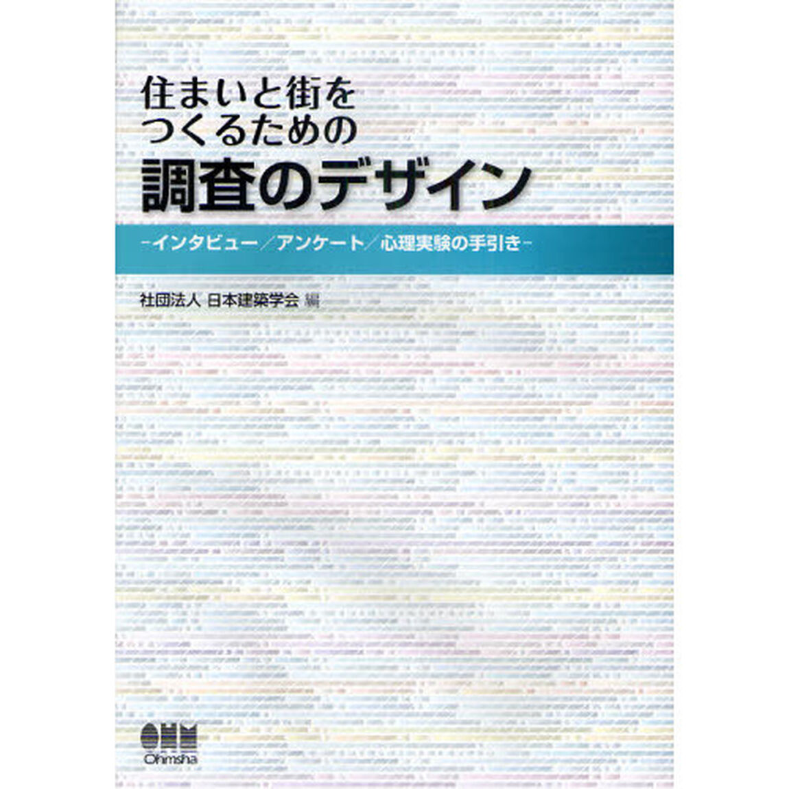 住まいと街をつくるための調査のデザイン　インタビュー／アンケート／心理実験の手引き