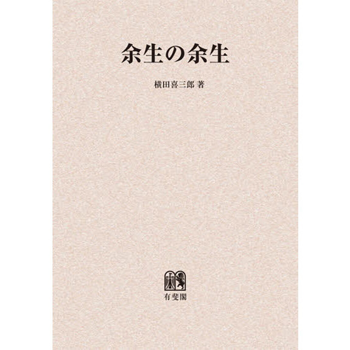 余生の余生　オンデマンド版