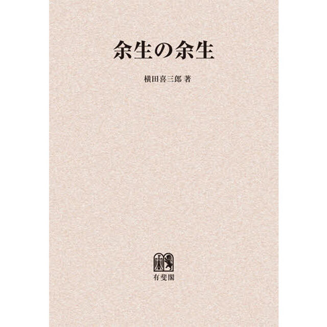 余生の余生　オンデマンド版