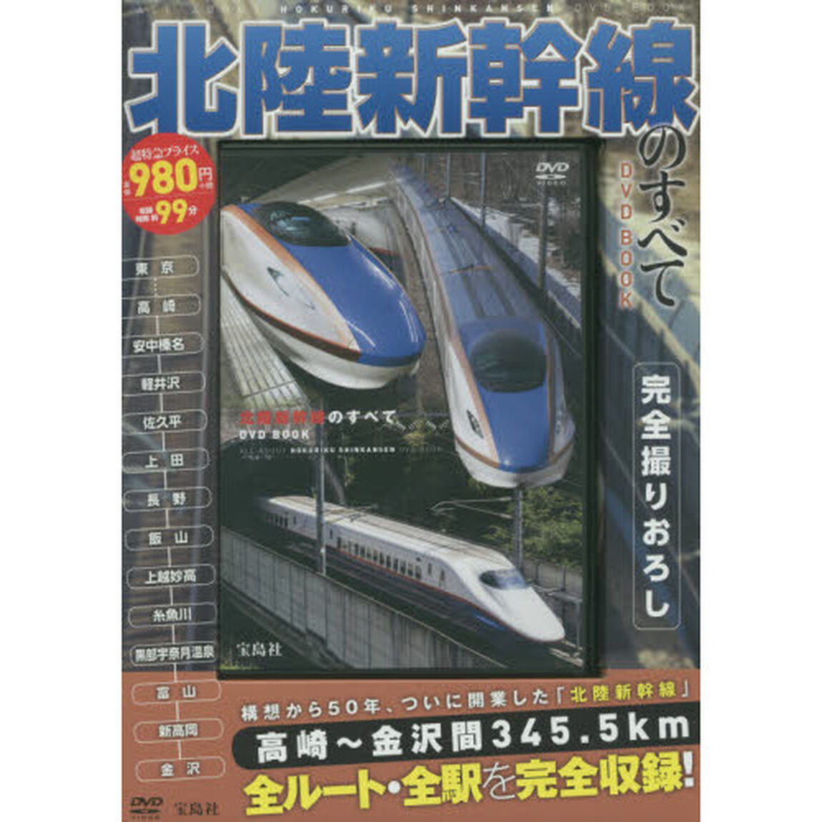 ＤＶＤ　ＢＯＯＫ　北陸新幹線のすべて