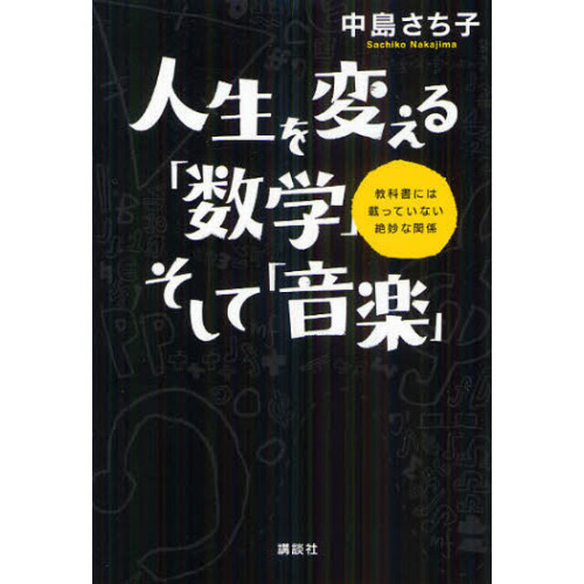 人生を変える「数学」そして「音楽」　教科書には載っていない絶妙な関係