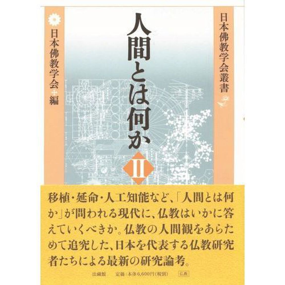 人間とは何か　２