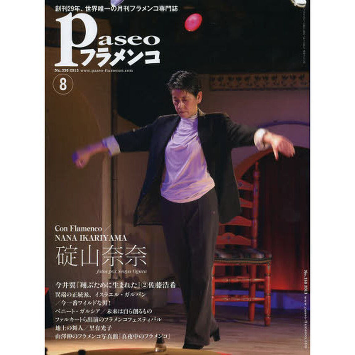 パセオフラメンコ　２０１３年８月号「碇山奈奈／今井翼＋佐藤浩希／ファルーコ／ベニート・ガルシア／イスラエル・ガルバン／里有光子／山澤伸のフラメンコ写真館」