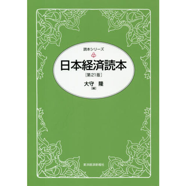 日本経済読本「第２１版」