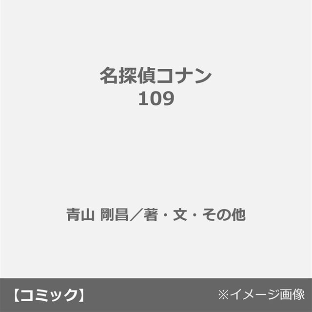 名探偵コナン 109