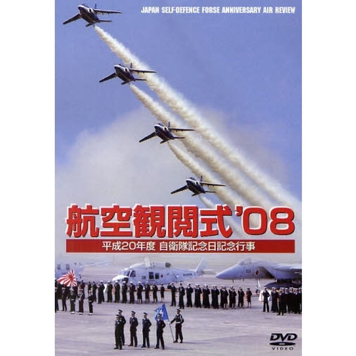 ＤＶＤ　&rsquo;０８　航空観閲式