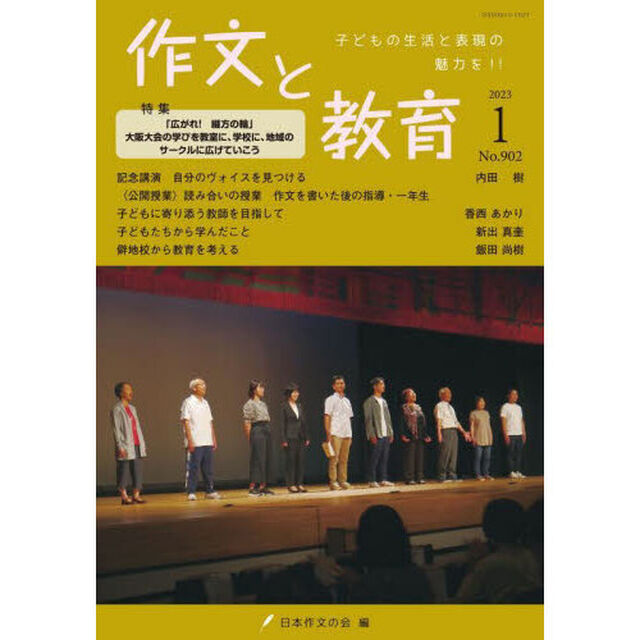 作文と教育　Ｎｏ．９０２（２０２３年１月号）「特集「広がれ！綴方の輪」大阪大会の学びを教室に、学校に、地域のサークルに広げていこう　２０２２」
