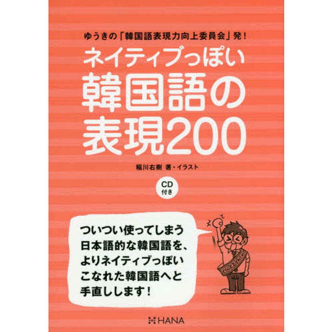 ネイティブっぽい韓国語の表現２００　ゆうきの「韓国語表現力向上委員会」発！