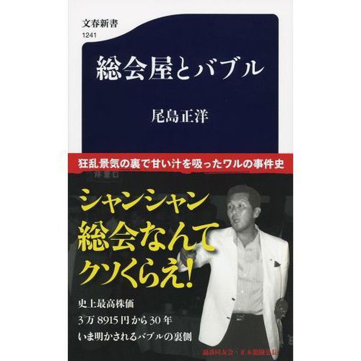 総会屋とバブル