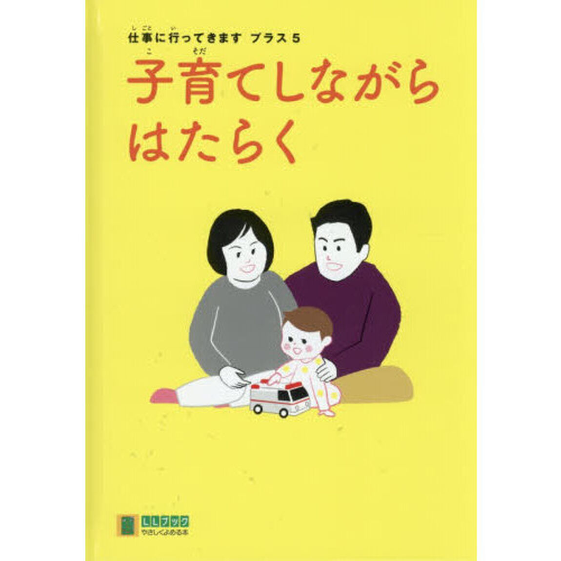 仕事に行ってきますプラス　５「子育てしながらはたらく」