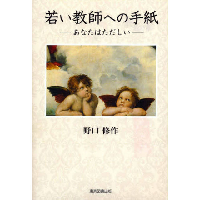 若い教師への手紙　あなたはただしい