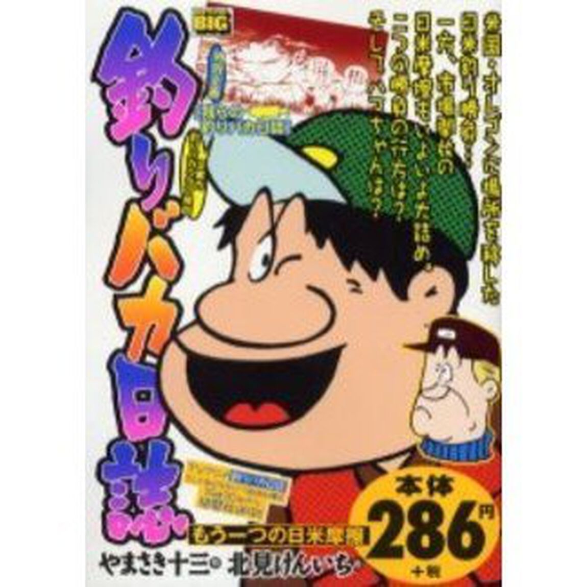 釣りバカ日誌　もう一つの日米摩擦