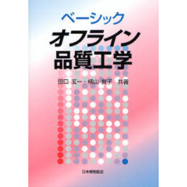 ベーシックオフライン品質工学