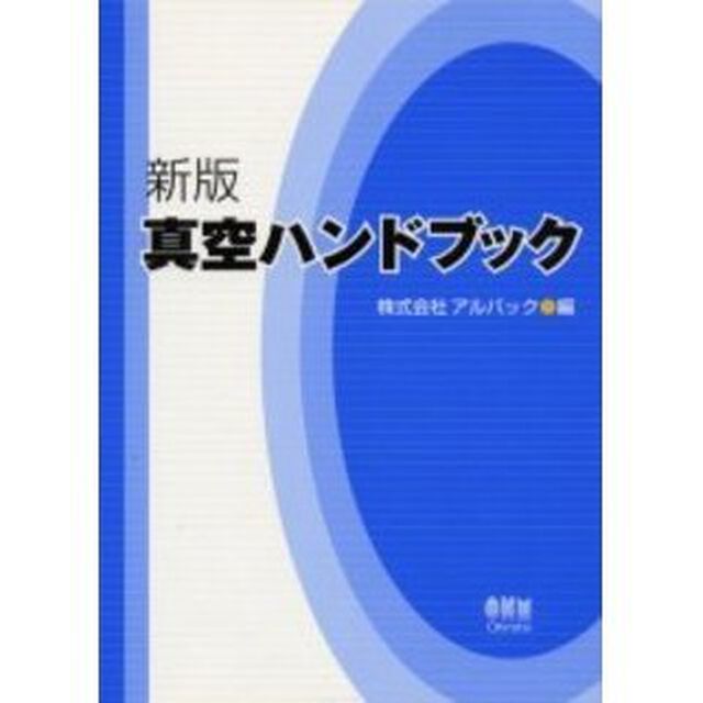 真空ハンドブック「新版」