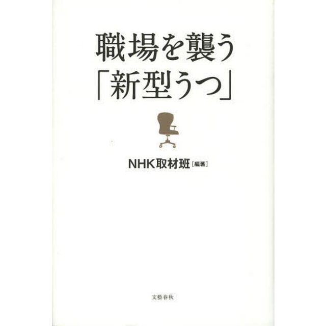 職場を襲う「新型うつ」