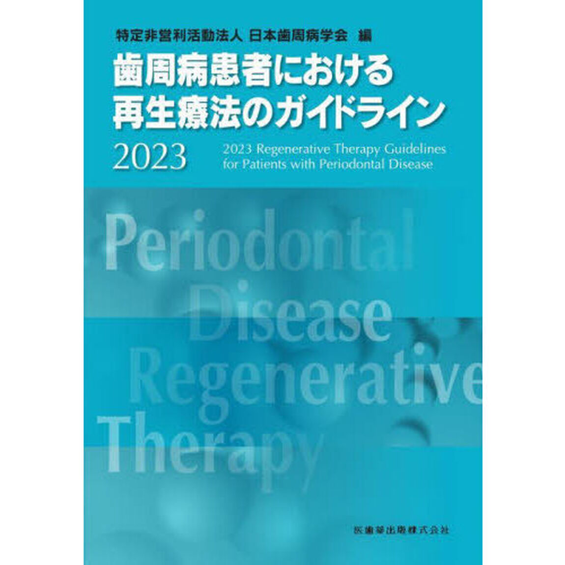 歯周病患者における再生療法のガイドライン　２０２３