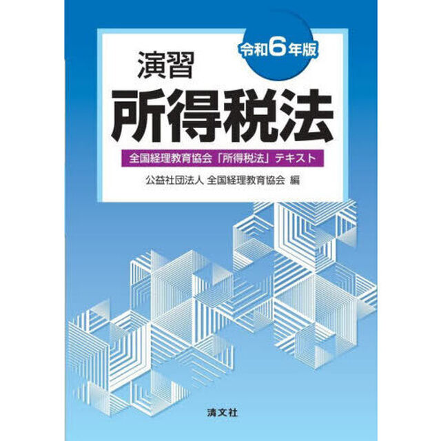 演習所得税法　全国経理教育協会「所得税法」テキスト　令和６年版