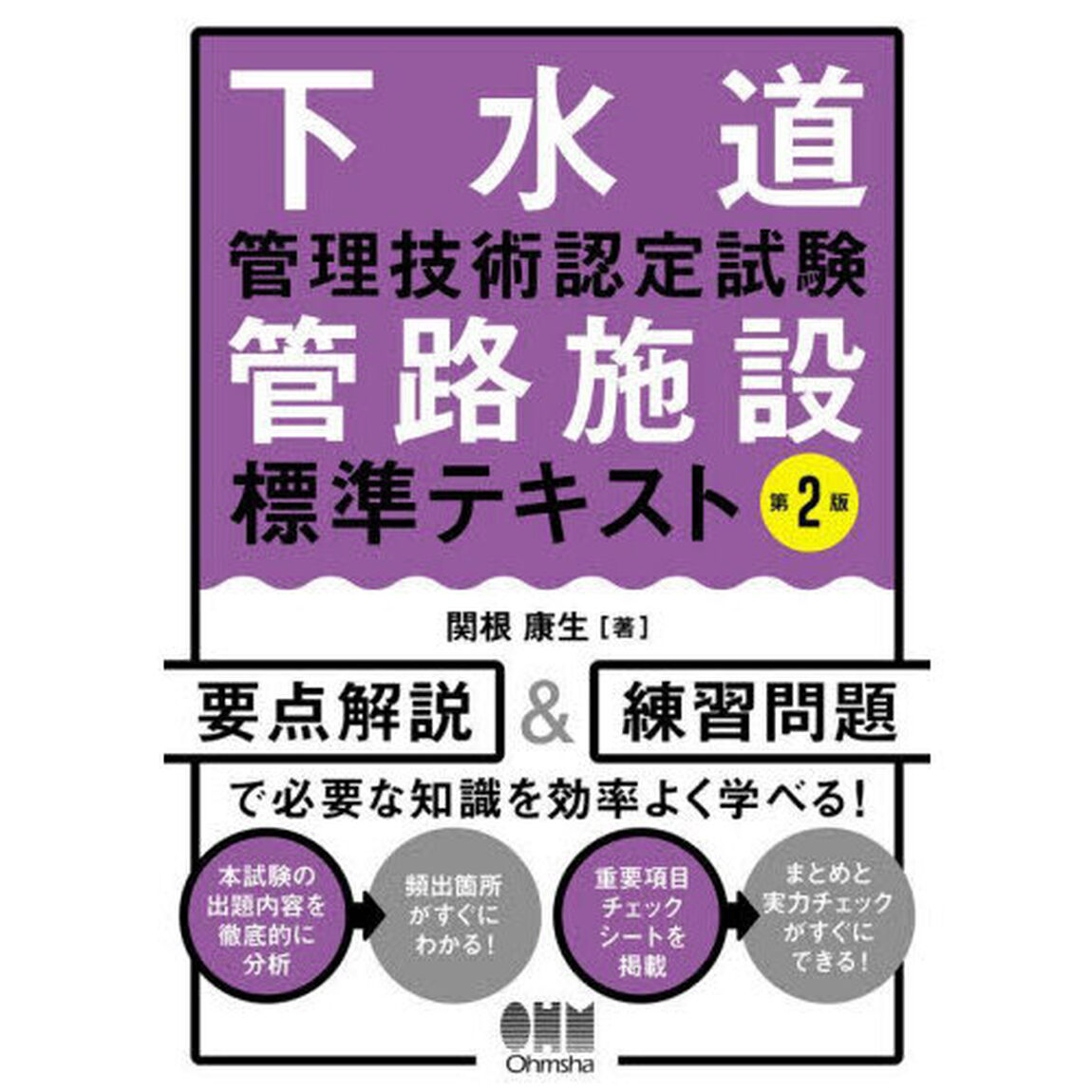 下水道管理技術認定試験管路施設標準テキスト「第２版」