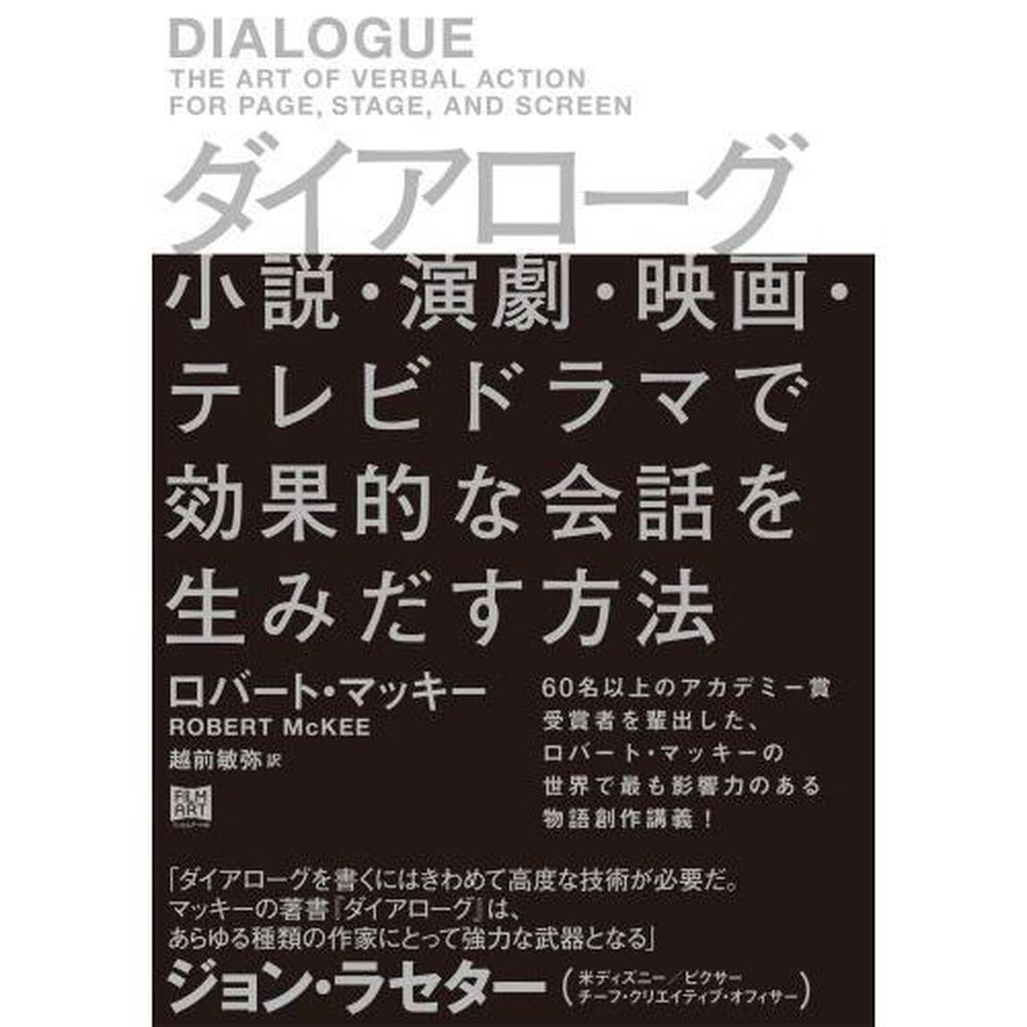 ダイアローグ　小説・演劇・映画・テレビドラマで効果的な会話を生みだす方法