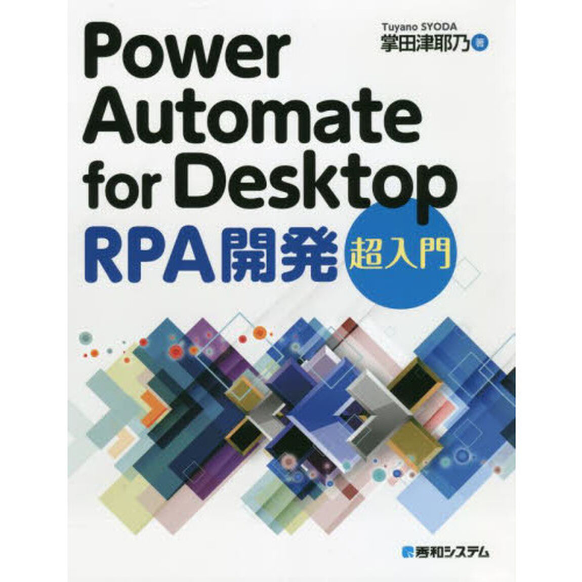 Ｐｏｗｅｒ　Ａｕｔｏｍａｔｅ　ｆｏｒ　Ｄｅｓｋｔｏｐ　ＲＰＡ開発超入門