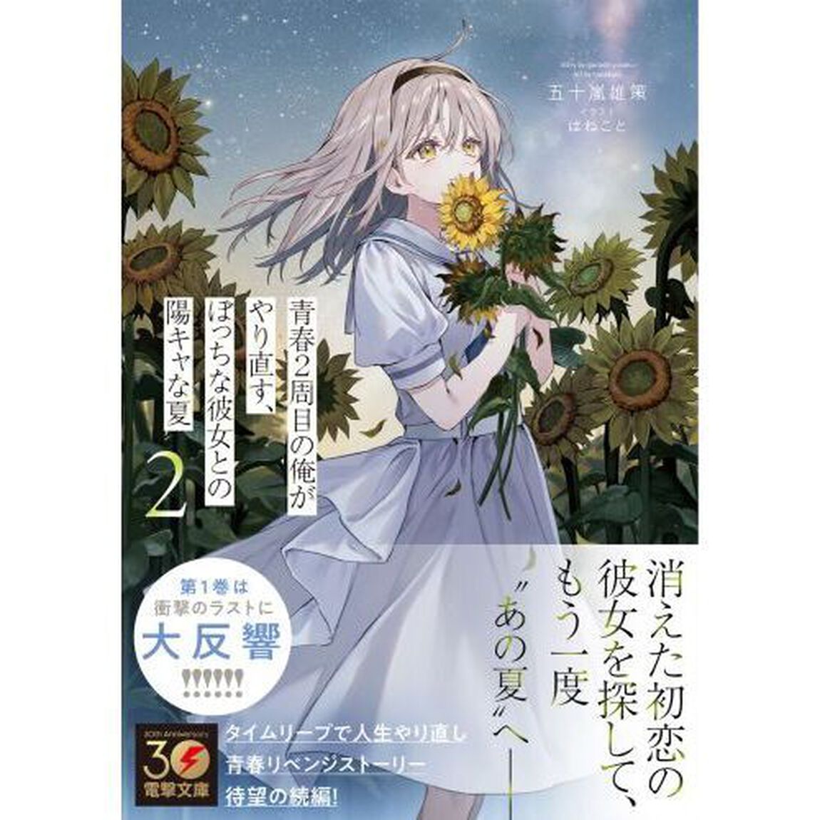 青春２周目の俺がやり直す、ぼっちな彼女との陽キャな夏　２
