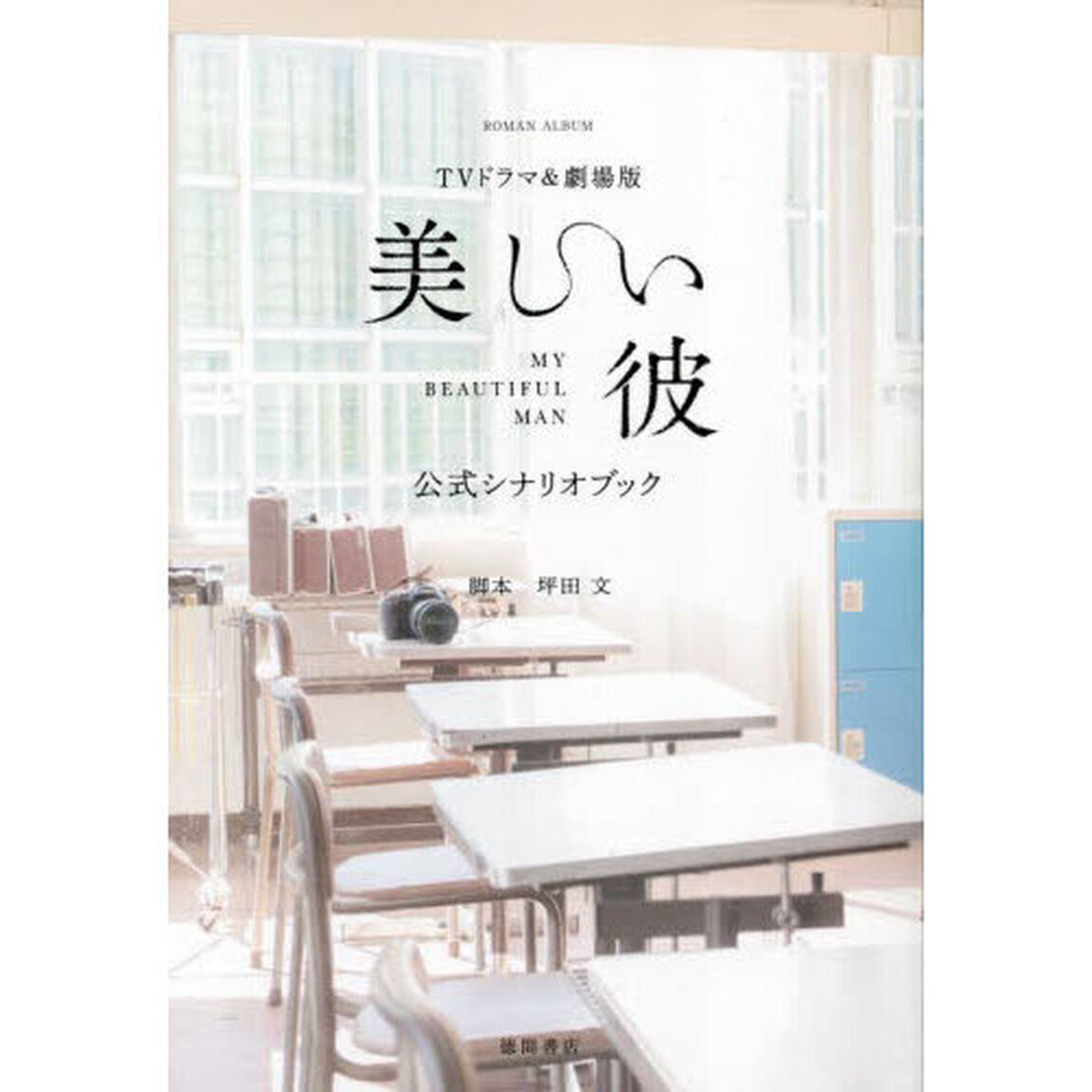 ＴＶドラマ＆劇場版「美しい彼」公式シナリオブック