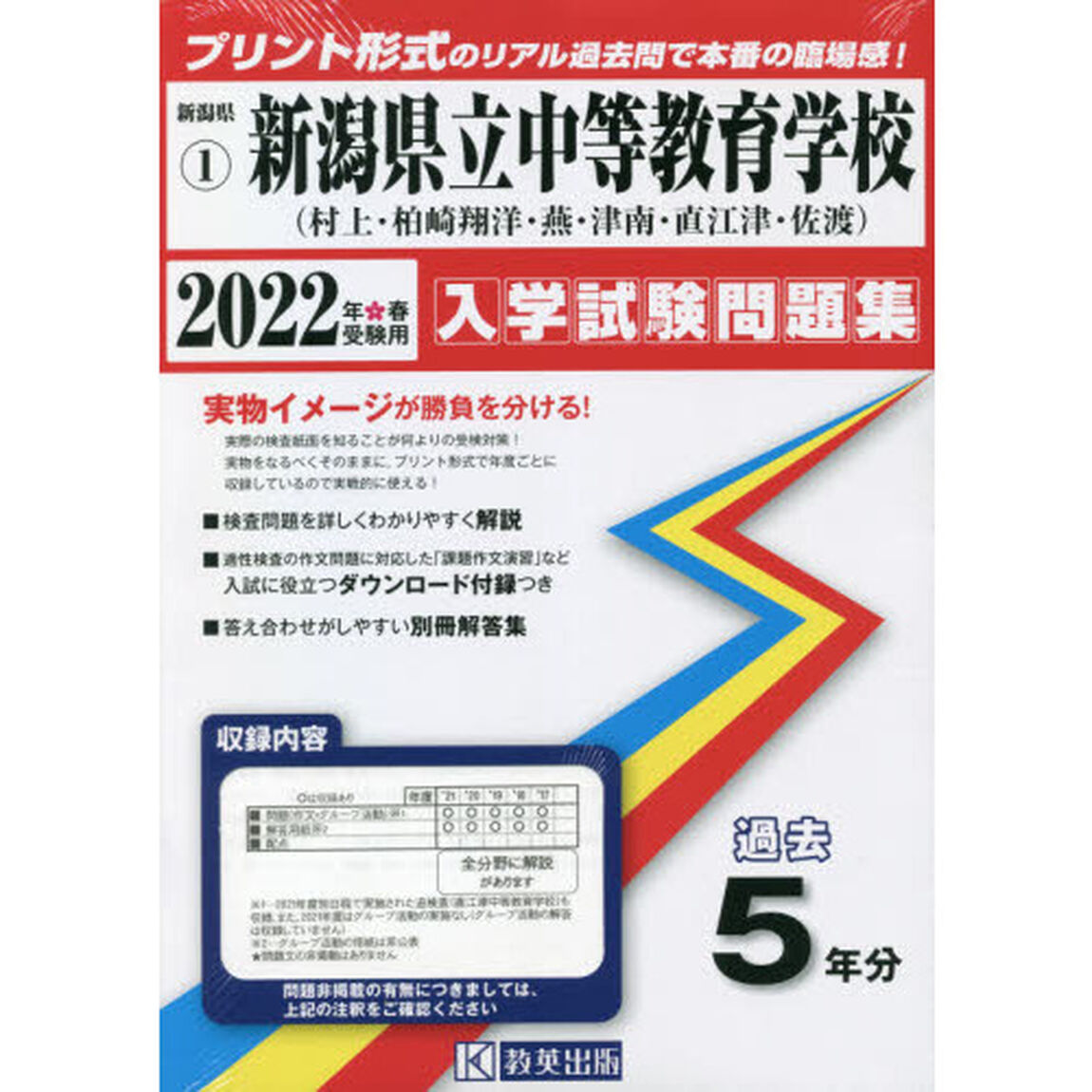 &rsquo;２２　新潟県立中等教育学校（村上・柏崎