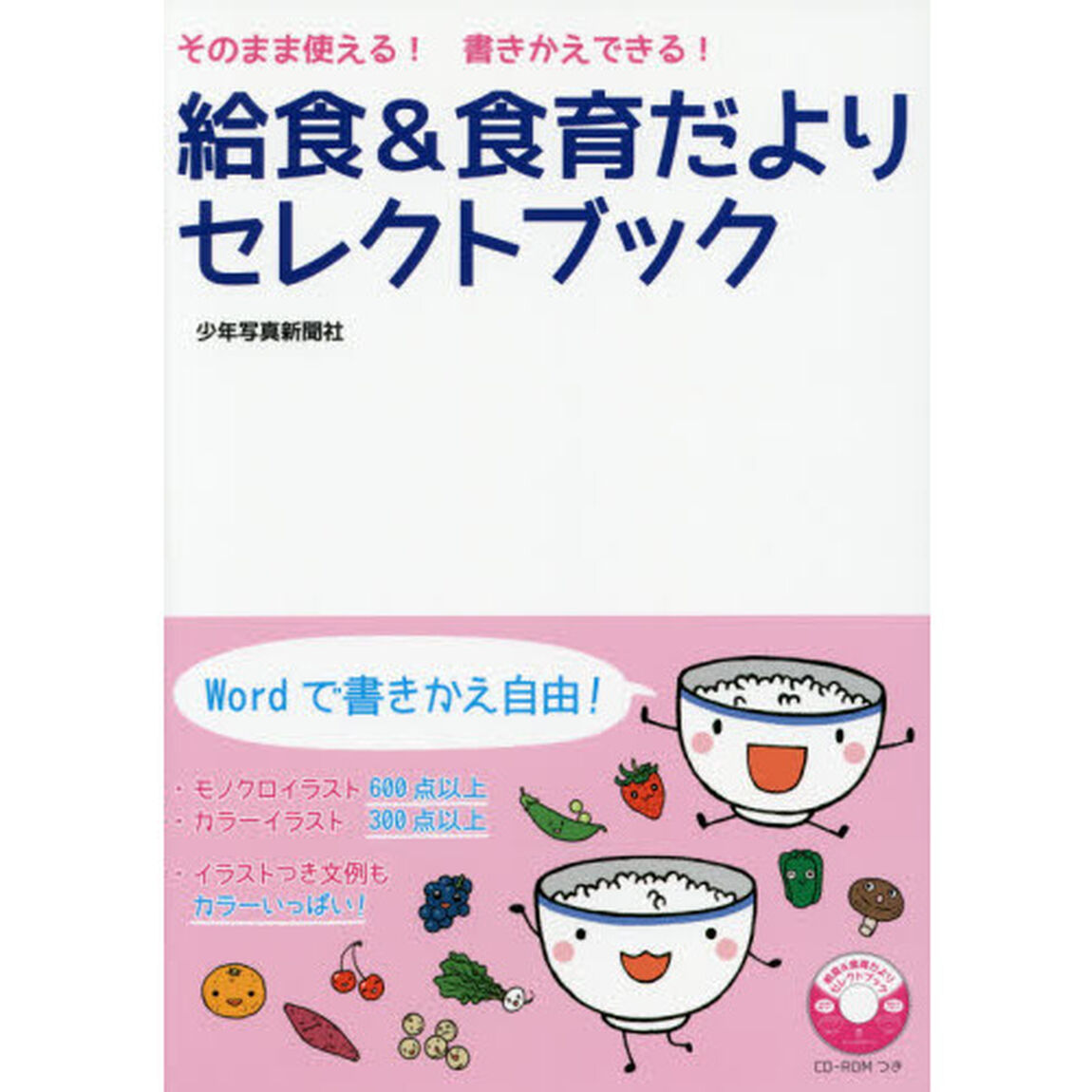 給食&食育だよりセレクトブック: そのまま使える! 書きかえできる!