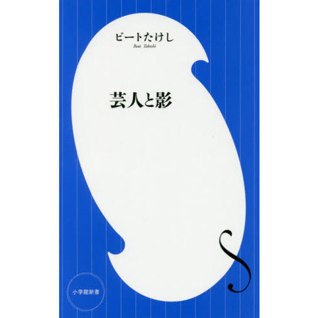 芸人と影