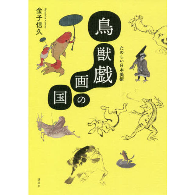 鳥獣戯画の国　たのしい日本美術