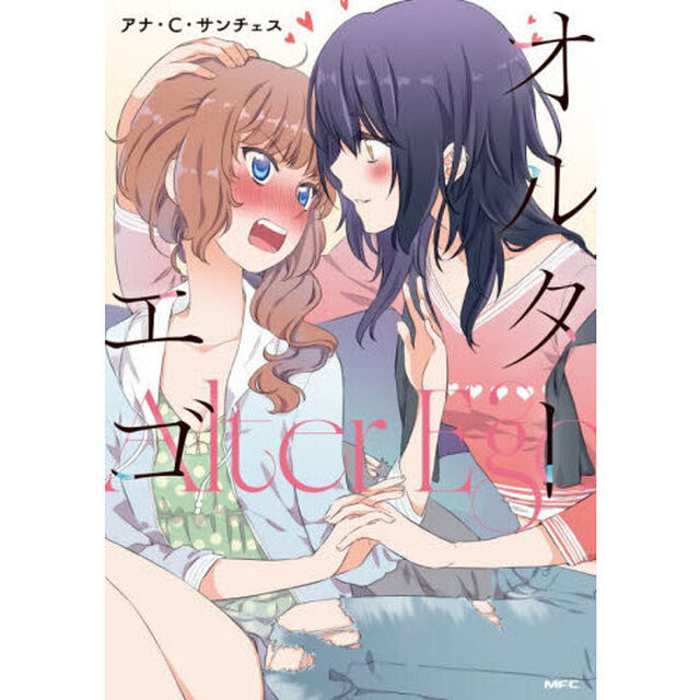 オルターエゴ