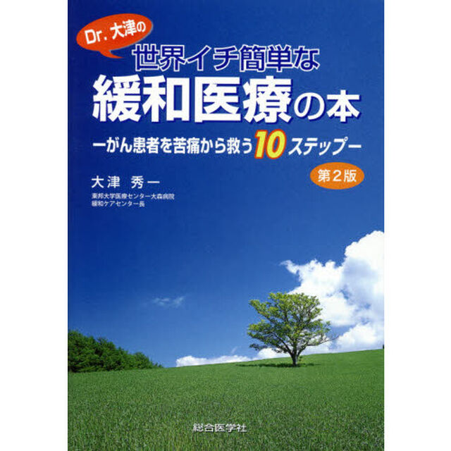 Ｄｒ．大津の世界イチ簡単な緩和医療の本　がん患者を苦痛から救う１０ステップ「第２版」