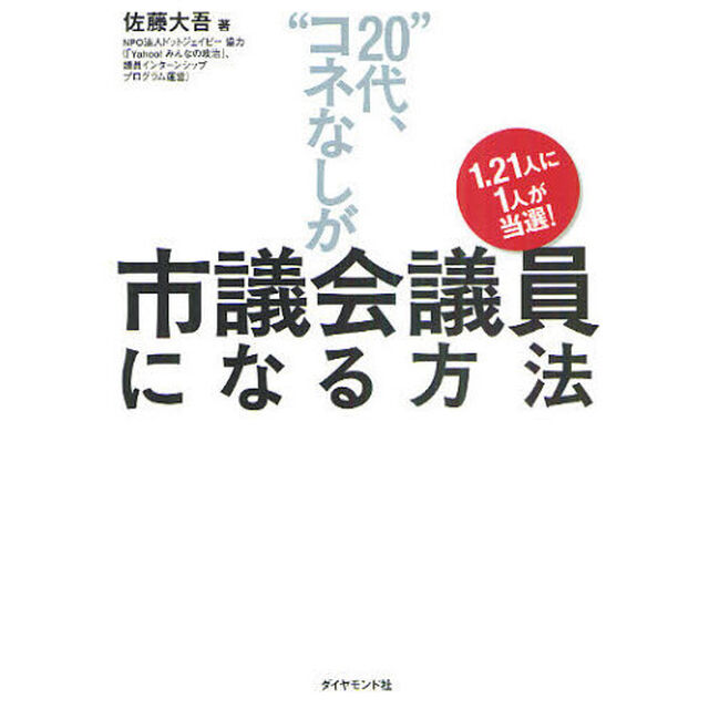 1.2１人に1人が当選！　&ldquo;20代、コネなし&rdquo;が市議会議員になる方法
