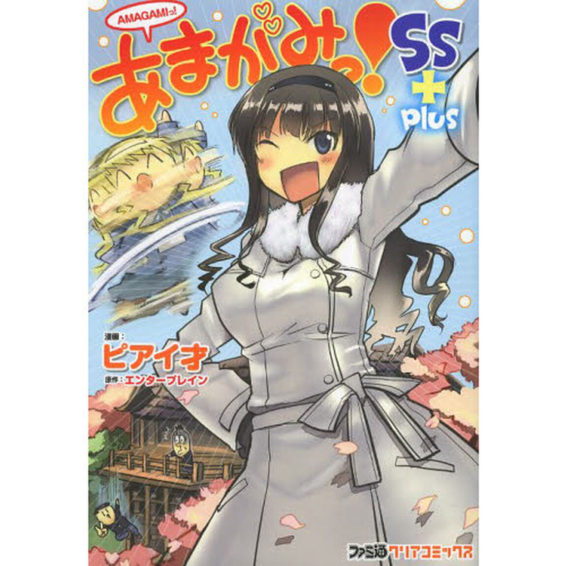 あまがみっ！ＳＳ＋ｐｌｕｓ